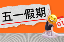 FRIDAY专栏 | 今年我们，过个"不一样"的五一