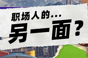 FRIDAY专栏 | 当代职场人的标签，是你猜不到的！