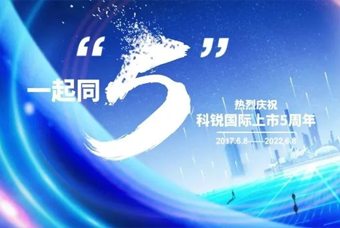 伟德国际1946国际董事长高勇：上市五年的五个难忘时刻