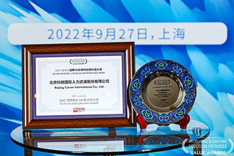 陆续在六年！伟德国际1946国际斩获“2022智享会招聘与任用供应商价值大奖”