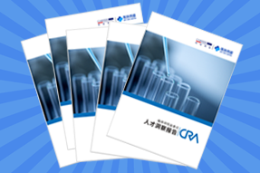 《临床研究监查员（CRA）人才洞察报告》