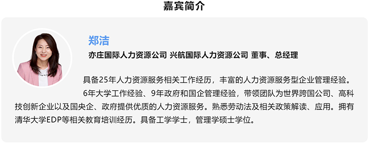郑洁，亦庄国际人力资源公司、兴航国际人力资源公司董事、总经理