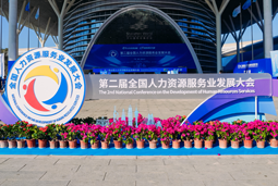 智汇全球，智创未来 | 伟德国际1946国际亮相第二届全国人力资源服务业开展大会
