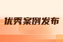 “向往的职场“2024年度卓越雇主品牌企业优秀案例发布丨提效增长，新质进化