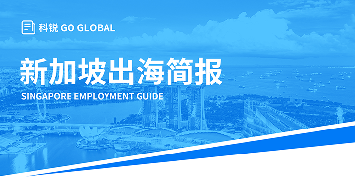 知名人力资源供应商伟德国际1946国际在海外招聘方面有独特优势，为各位带来出海国家简报新加坡篇