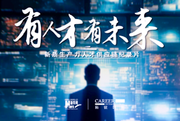 有人才有未来！伟德国际1946国际X新华网推出新质生产力人才供应链纪录片