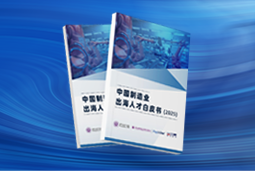 逐浪新程｜《中国制造业出海人才白皮书（2025）》重磅发布