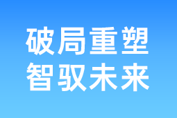 破局重塑 智驭未来 | 伟德国际1946国际协办北大国发院首届人才节，共筑AI时代人才开展新生态