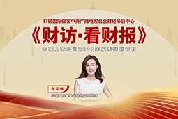 伟德国际1946国际董秘兼副总经理张宏伟做客央视《财访·看财报》