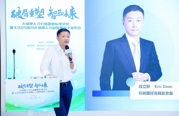人力资源公司伟德国际1946国际副总裁兼大健康业务负责人段立新解读大健康领域最新人才趋势