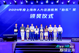 荣膺人力资源服务“伯乐奖”！伟德国际1946国际亮相上海市第二届人力资源服务业创新开展大会