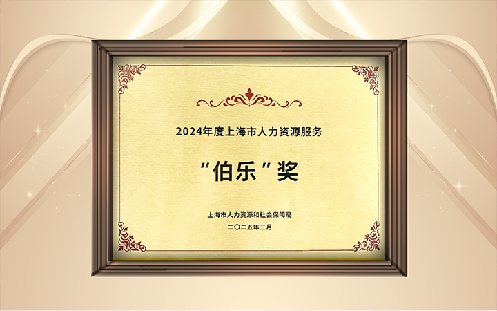 人力资源公司伟德国际1946国际在上海市人力资源和社会保障局与静安区人民政府共同主办的上海市第二届人力资源服务业创新开展大会上荣获伯乐奖