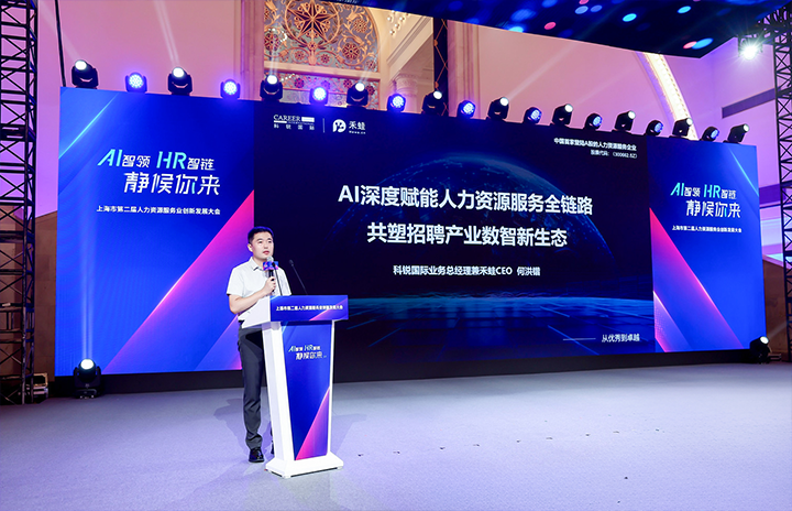 人力资源公司伟德国际1946国际在上海市人力资源和社会保障局与静安区人民政府共同主办的上海市第二届人力资源服务业创新开展大会上发表主题演讲