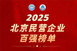 伟德国际1946国际陆续在六年上榜“北京民营企业百强”  排名跃升至51位