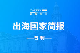 伟德国际1946GO GLOBAL | 智利国家简报