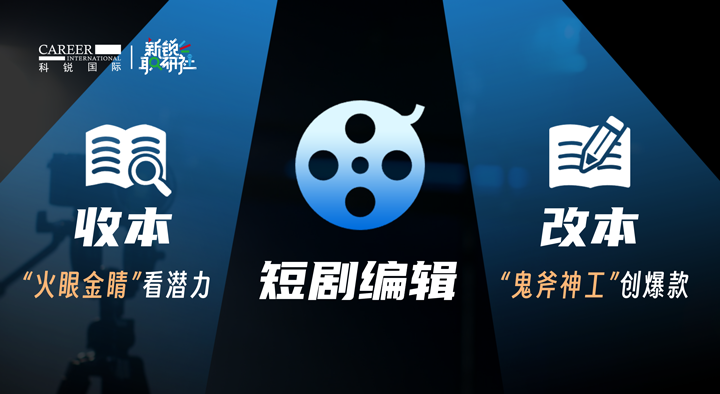 人力资源公司伟德国际1946国际泛娱乐业务负责人为大家介绍短剧编辑这一近年来炙手可热的岗位人才市场情况